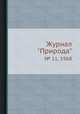 Журнал "Природа". № 11, 1968, 