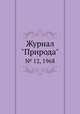 Журнал "Природа". № 12, 1968, 