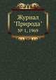 Журнал "Природа". № 1, 1969, 