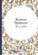 Журнал "Природа". № 2, 1969, 