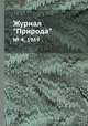 Журнал "Природа". № 4, 1969, 