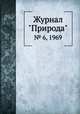 Журнал "Природа". № 6, 1969, 