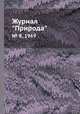 Журнал "Природа". № 8, 1969, 