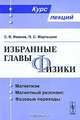 Избранные главы физики. Магнетизм, магнитный резонанс, фазовые переходы, С .В. Иванов, П. С. Мартышко 