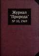 Журнал "Природа". № 10, 1969, 
