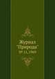 Журнал "Природа". № 11, 1969, 
