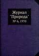 Журнал "Природа". № 6, 1970, 