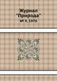 Журнал "Природа". № 9, 1970, 