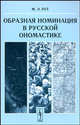 Образная номинация в русской ономастике, М. Э. Рут 