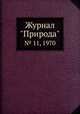 Журнал "Природа". № 11, 1970, 