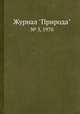 Журнал "Природа". № 3, 1970, 