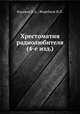 Хрестоматия радиолюбителя (4-е изд.), Бурлянд В.А.,Жеребцов И.П. 