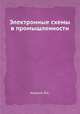 Электронные схемы в промышленности, В.А. Каралис 