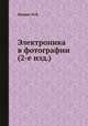Электроника в фотографии (2-е изд.), Ю.В. Шашин 