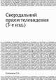 Сверхдальний прием телевидения (3-е изд.), С.К. Сотников 