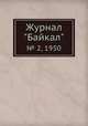 Журнал "Байкал". № 2, 1950, 
