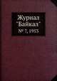 Журнал "Байкал". № 7, 1953, 