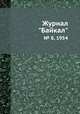Журнал "Байкал". № 8, 1954, 