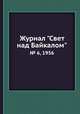 Журнал "Свет над Байкалом". № 6, 1956, 