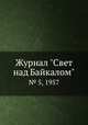 Журнал "Свет над Байкалом". № 5, 1957, 