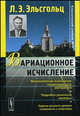 Вариационное исчисление. Учебник, Л. Э. Эльсгольц 