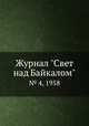 Журнал "Свет над Байкалом". № 4, 1958, 