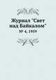 Журнал "Свет над Байкалом". № 4, 1959, 