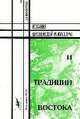 Искания европейской режиссуры и традиции Востока - 2 изд., Е. В. Шахматова 