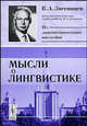 Мысли о лингвистике, В. А. Звегинцев 