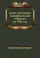 Адрес-календарь Ставропольской губернии на 1908 год, Коллектив авторов 