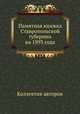 Памятная книжка Ставропольской губернии на 1893 года, Коллектив авторов 