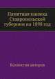 Памятная книжка Ставропольской губернии на 1898 год, Коллектив авторов 