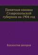 Памятная книжка Ставропольской губернии на 1904 год, Коллектив авторов 