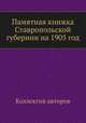 Памятная книжка Ставропольской губернии на 1905 год, Коллектив авторов 