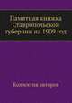 Памятная книжка Ставропольской губернии на 1909 год, Коллектив авторов 