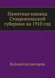 Памятная книжка Ставропольской губернии на 1910 год, Коллектив авторов 