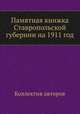 Памятная книжка Ставропольской губернии на 1911 год, Коллектив авторов 
