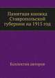 Памятная книжка Ставропольской губернии на 1915 год, Коллектив авторов 