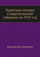 Памятная книжка Ставропольской губернии на 1919 год, Коллектив авторов 