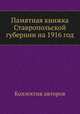 Памятная книжка Ставропольской губернии на 1916 год, Коллектив авторов 