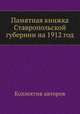 Памятная книжка Ставропольской губернии на 1912 год, Коллектив авторов 