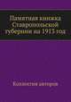 Памятная книжка Ставропольской губернии на 1913 год, Коллектив авторов 