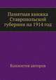 Памятная книжка Ставропольской губернии на 1914 год, Коллектив авторов 