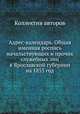 Адрес-календарь. Общая именная роспись начальствующих и прочих служебных лиц в Ярославской губернии на 1855 год, Коллектив авторов 
