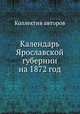 Календарь Ярославской губернии на 1872 год, Коллектив авторов 