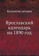 Ярославский календарь на 1890 год, Коллектив авторов 