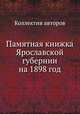 Памятная книжка Ярославской губернии на 1898 год, Коллектив авторов 
