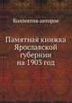 Памятная книжка Ярославской губернии на 1903 год, Коллектив авторов 