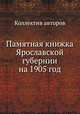 Памятная книжка Ярославской губернии на 1905 год, Коллектив авторов 