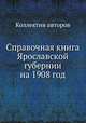 Справочная книга Ярославской губернии на 1908 год, Коллектив авторов 